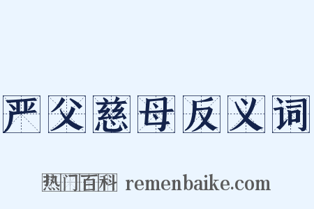 严父慈母反义词是什么意思的图片